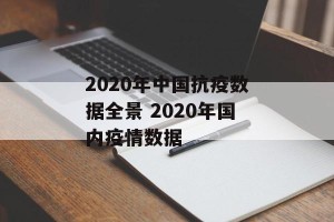 2020年中国抗疫数据全景 2020年国内疫情数据