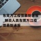 东莞万江疫情最新通报_肺炎人员东莞万江疫情最新通报