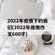 2022年疫情下的我们(2022年疫情作文600字)