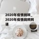2020年疫情回顾_2020年疫情回顾网课
