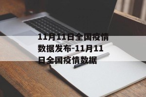 11月11日全国疫情数据发布-11月11日全国疫情数据