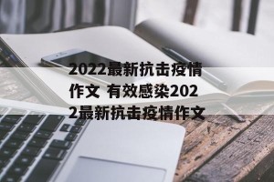 2022最新抗击疫情作文 有效感染2022最新抗击疫情作文