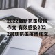 2022最新抗击疫情作文 有效感染2022最新抗击疫情作文