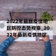 2022年最新疫情地区防控态势观察_2022年最新疫情地区