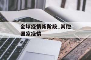 全球疫情新阶段_其他国家疫情