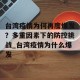 台湾疫情为何再度爆发？多重因素下的防控挑战_台湾疫情为什么爆发