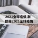 2021全球疫情,联防筛2021全球疫情
