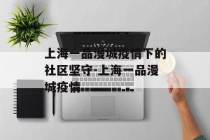 上海一品漫城疫情下的社区坚守-上海一品漫城疫情