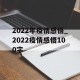 2022年疫情感悟_2022疫情感悟100字