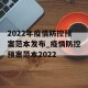 2022年疫情防控预案范本发布_疫情防控预案范本2022