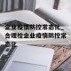 企业疫情防控常态化_合理检企业疫情防控常态化