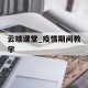云端课堂_疫情期间教学