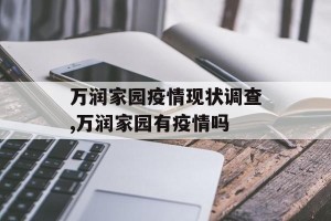 万润家园疫情现状调查,万润家园有疫情吗
