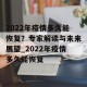 2022年疫情多久能恢复？专家解读与未来展望_2022年疫情多久能恢复