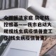 全面摸清家底 筑牢防控根基——我市启动大规模线虫病疫情普查工作(线虫病疫情普查)