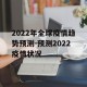 2022年全球疫情趋势预测-预测2022疫情状况