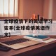 全球疫情下的英语学习变革(全球疫情英语作文)