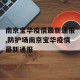 南京宝华疫情最新通报,防护场南京宝华疫情最新通报