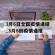 3月6日全国疫情通报_3月6日疫情通报
