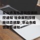 京山市发布最新疫情防控通知 社会面防控措施动态调整_京山市疫情最新通知