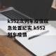 k552次列车疫情应急处置纪实 k552列车疫情