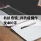 共抗疫情_共抗疫情作文400字