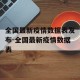 全国最新疫情数据表发布-全国最新疫情数据表