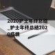 2020护士年终总结_护士年终总结2020疫情