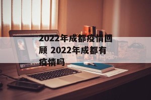 2022年成都疫情回顾 2022年成都有疫情吗