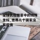 全球抗疫图景中的特殊坐标_世界几个国家没有疫情