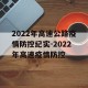 2022年高速公路疫情防控纪实-2022年高速疫情防控