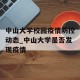 中山大学校园疫情防控动态_中山大学是否发现疫情