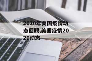 2020年美国疫情动态回顾,美国疫情2020动态