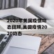 2020年美国疫情动态回顾,美国疫情2020动态