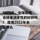 2022年，全球疫情会迎来决定性的好转吗？ 疫情2022年会好转么