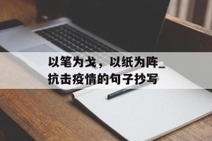 以笔为戈，以纸为阵_抗击疫情的句子抄写