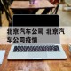 北京汽车公司 北京汽车公司疫情