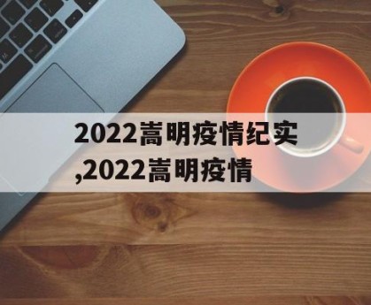 2022嵩明疫情纪实,2022嵩明疫情