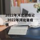 2022年河北战疫记_2022年河北省疫情