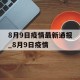 8月9日疫情最新通报_8月9日疫情