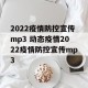 2022疫情防控宣传mp3 动态疫情2022疫情防控宣传mp3