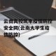 云南高校筑牢疫情防控安全网(云南大学生疫情防控)