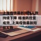 上海疫情最新阳性人数持续下降 精准防控显成效_上海疫情最新阳性人数