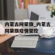 内蒙古阿荣旗_内蒙古阿荣旗疫情管控