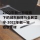 2022年新一轮疫情下的城市脉搏与全民坚守-2022年新一轮疫情素材