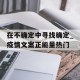 在不确定中寻找确定_疫情文案正能量热门