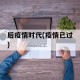 后疫情时代(疫情已过)