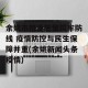 余姚市精准施策筑牢防线 疫情防控与民生保障并重(余姚新闻头条疫情)