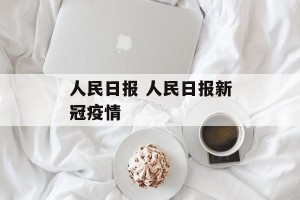 人民日报 人民日报新冠疫情