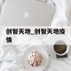 创智天地_创智天地疫情